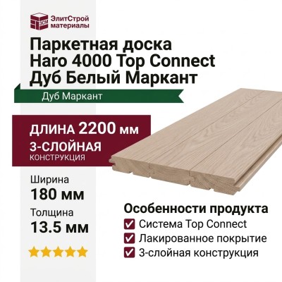 Паркетная доска Haro 4000 Top Connect Дуб Белый Маркант