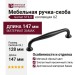 Ручка скоба Gamet UZ-STILO-128-20M, материал Замак, цвет Чёрный, отделка Черный, 147*22*32 мм