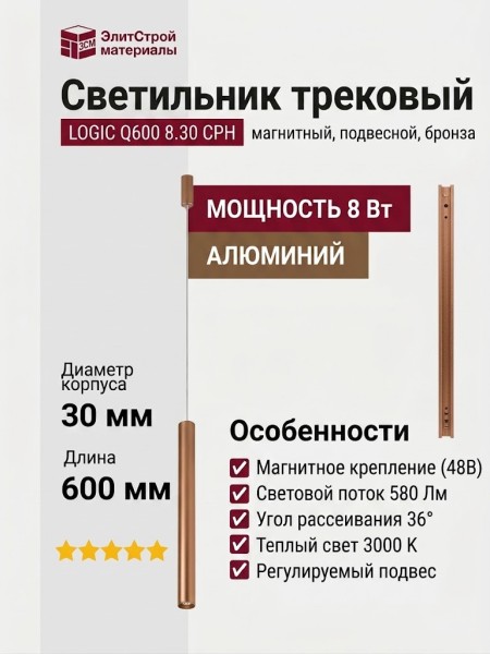 Магнитный трековый светильник LOGIC Q600 8.30 CPH