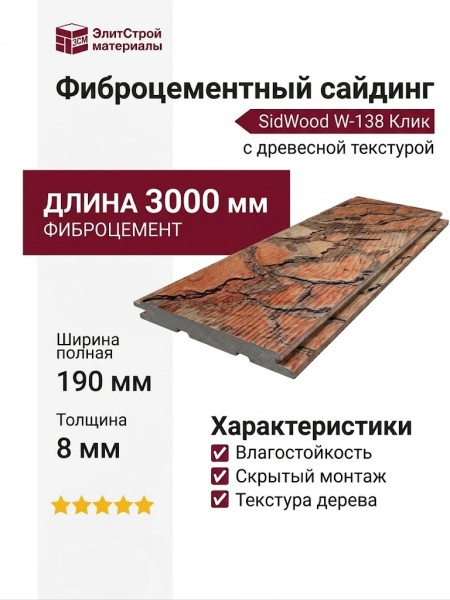 Фиброцементный сайдинг SidWood с древесной текстурой W-138 Клик