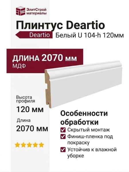 Плинтус Deartio Белый U 104-h 120мм