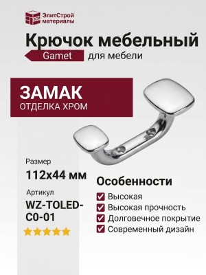 Крючок Gamet WZ-TOLED-C0-01, материал Замак, отделка Хром, 112*44 мм