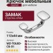 Крючок Gamet WZ-TOLED-C0-01, материал Замак, отделка Хром, 112*44 мм