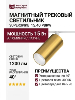 Магнитный трековый светильник SUPERSPIKE 15.40 PBRW