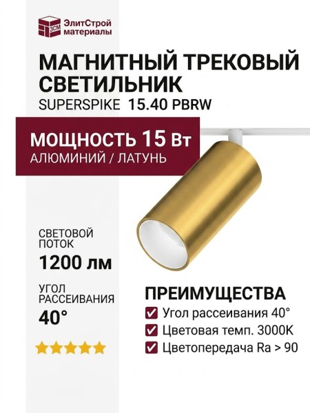 Магнитный трековый светильник SUPERSPIKE 15.40 PBRW