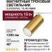 Магнитный трековый светильник SUPERSPIKE 15.40 PBRW