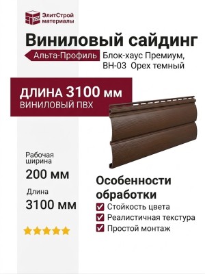 Виниловый сайдинг Альта-Профиль Блок-хаус Премиум, ВН-03 Орех темный
