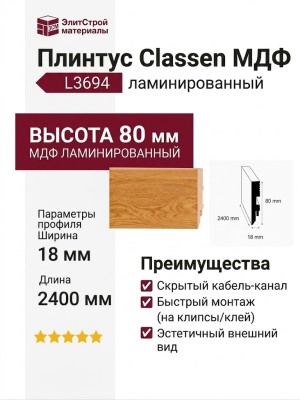 Плинтус Classen МДФ ламинированный L3694