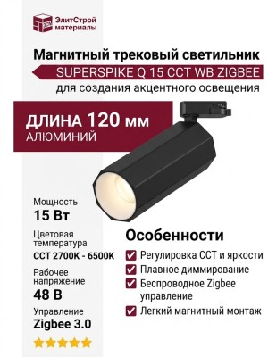 Магнитный трековый светильник SUPERSPIKE Q 15 CCT WB ZIGBEE