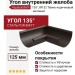 Угол внутренний желоба 135°, Aquasystem, RR 32 Тёмно-коричневый матовый 125/90