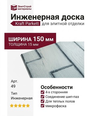 Инженерная доска Kraft Parkett Дуб Рустик 150х15 мм Арт. 49