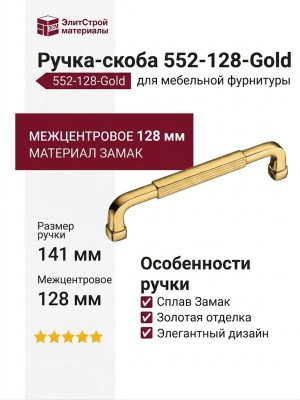 Ручка скоба 552-128-Gold, материал Замак, отделка Золото, 32*10*141 мм