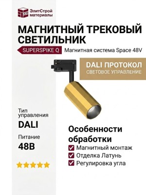 Магнитный трековый светильник SUPERSPIKE Q 12.40 PBR DALI