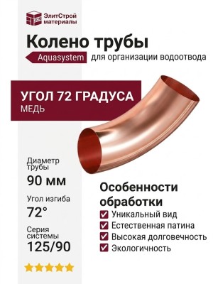 Колено трубы Aquasystem, медное, 125/90 мм