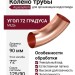 Колено трубы Aquasystem, медное, 125/90 мм