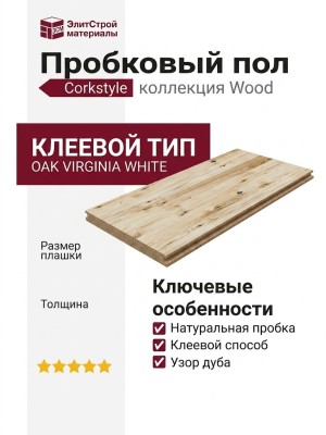 Пробковый пол Corkstyle коллекция Wood Oak Virginia White клеевой
