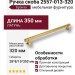 Ручка скоба 2557-013-320, материал Латунь, отделка Бронза, 28*8/15*350 мм