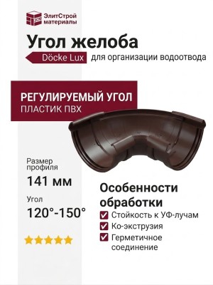 Регулируемый угол желоба Docke Lux, Шоколад
