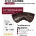 Регулируемый угол желоба Docke Lux, Шоколад