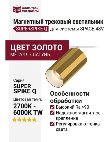 Магнитный трековый светильник SUPERSPIKE Q 25 TW PBRW