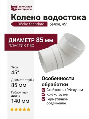 Колено водостока 45˚ Docke Standard, белое