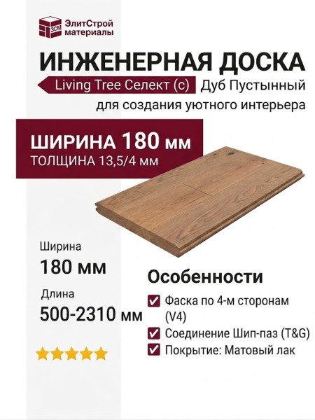 Инженерная доска Living Tree Селект (с) 180х500-2310х13,5/4 Дуб Пустынный