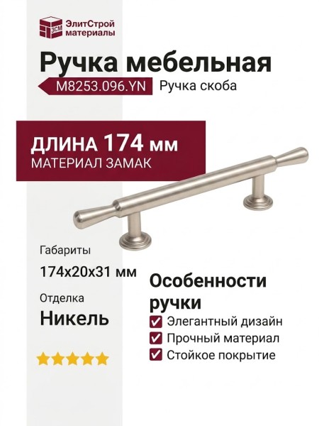 Ручка скоба  M8253.096.YN, материал Замак, отделка Никель, 174*20*31 мм