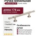 Ручка скоба  M8253.096.YN, материал Замак, отделка Никель, 174*20*31 мм