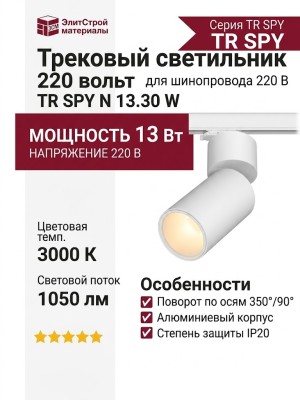 Трековый светильник 220 вольт TR SPY N 13.30 W