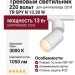 Трековый светильник 220 вольт TR SPY N 13.30 W