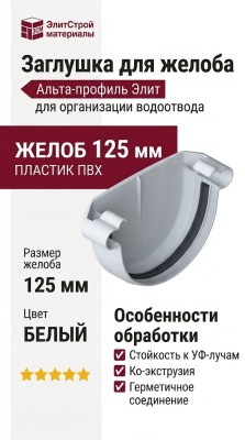 Заглушка для желоба Альта-профиль Элит Белый