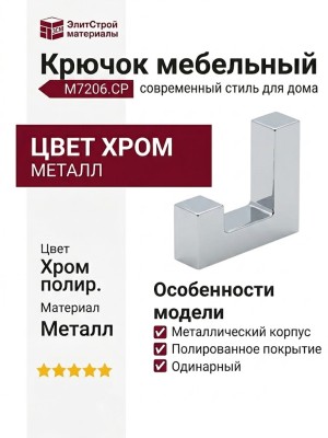 Крючок M7206.CP
