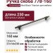 Ручка скоба 778-160-Matt Black-Titanium, материал Замак, цвет Чёрный, отделка Графит Черный, 27*14*230 мм