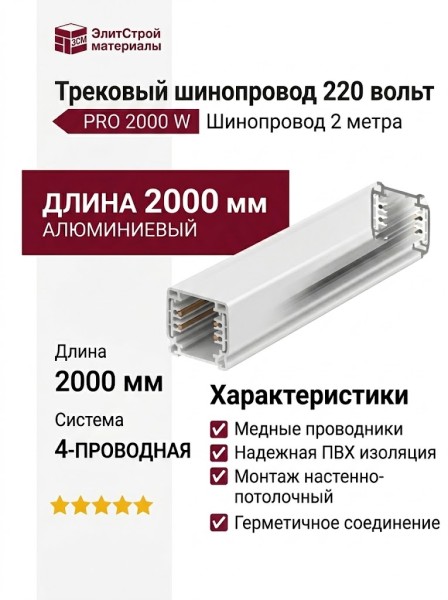 Трековый шинопровод 220 вольт PRO 2000 W Шинопровод 2 метра