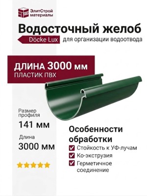 Водосточный желоб 3 метра, Grand Line, Зеленый (RAL 6005)