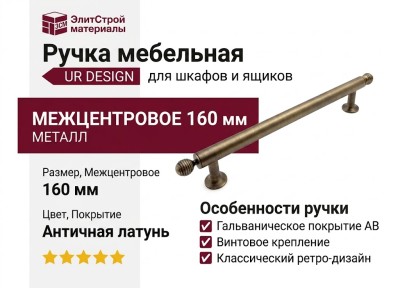 Ручка скоба UR DESIGN CH079 0160 AB