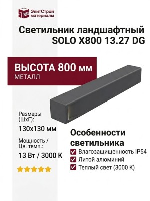Светильник ландшафтный SOLO X800 13.27 DG