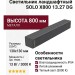 Светильник ландшафтный SOLO X800 13.27 DG