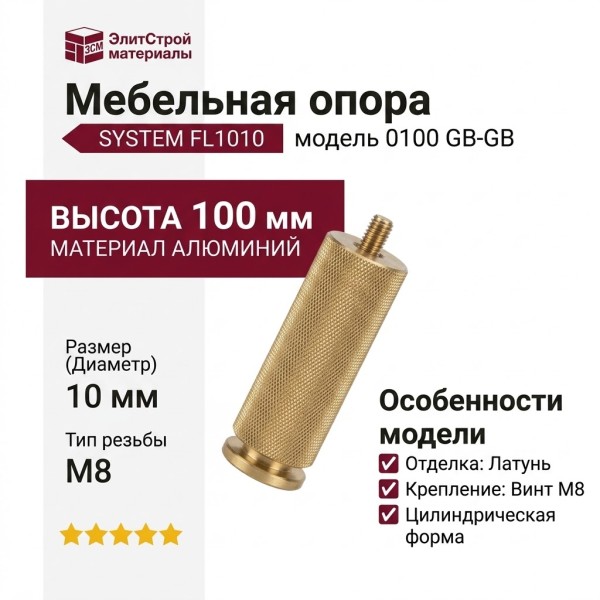 Опора мебельная SYSTEM FL1010 0100 GB-GB, материал Алюминий, отделка Латунь