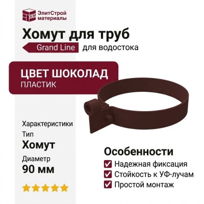 Пластиковый хомут для труб, Grand Line, цвет Шоколад