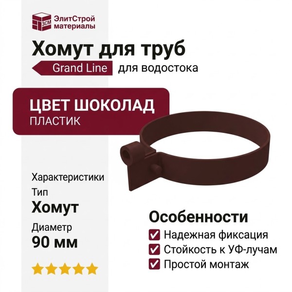 Пластиковый хомут для труб, Grand Line, цвет Шоколад