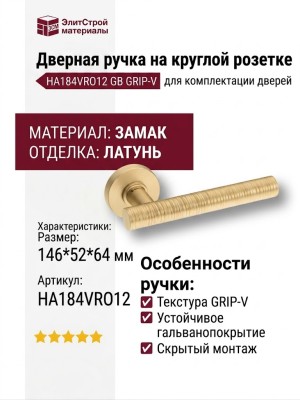 Дверная ручка на круглой розетке HA184VRO12 GB GRIP-V, материал Замак, отделка Латунь, 146*52*64 мм