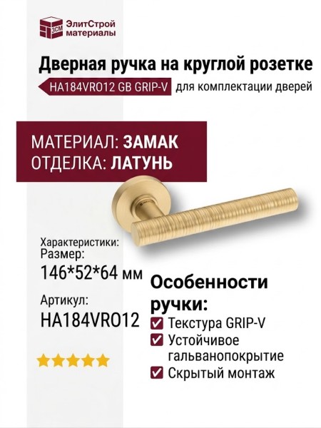 Дверная ручка на круглой розетке HA184VRO12 GB GRIP-V, материал Замак, отделка Латунь, 146*52*64 мм