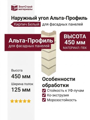 Наружный угол Альта-Профиль Кирпич Белый