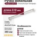 Ручка скоба 2099-51-480-053, материал Замак, отделка Никель, 40*23*510 мм