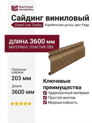 Сайдинг Grand Line, Корабельная доска Tundra, Кедр