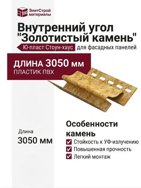 Внутренний угол Ю-пласт, Стоун-хаус, Золотистый камень.