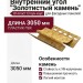 Внутренний угол Ю-пласт, Стоун-хаус, Золотистый камень.