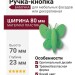 Ручка кнопка 453032ST06, материал Пластик, цвет Зелёный, 80*23*70 мм