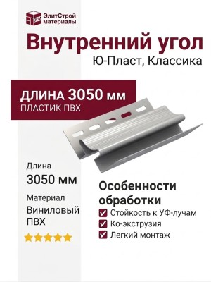 Внутренний угол Ю-Пласт, Серия Классика, Цвет Серый